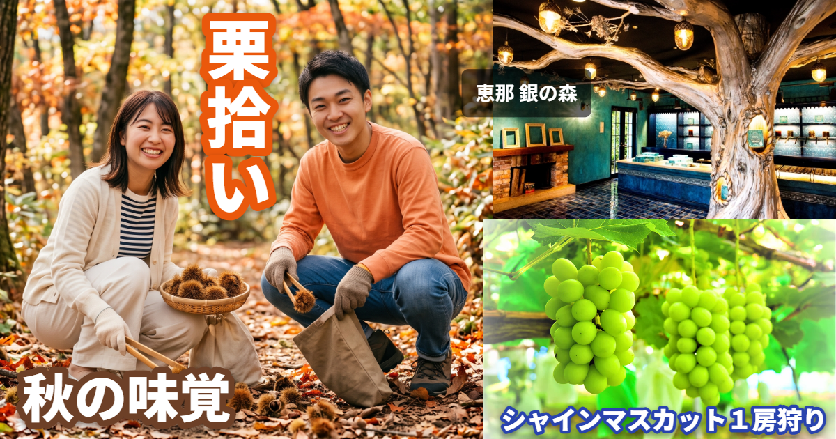 秋の味覚パラダイス!信州そばと陶板焼きランチと栗拾い&シャインマスカット1房狩り&銀の森